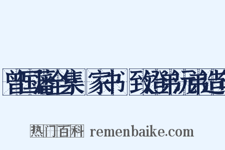 曾国藩全集·家书·致澄弟沅弟造句是什么意思的图片